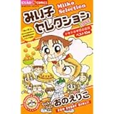 みい子セレクション~LOVE~ (ちゃおフラワーコミックス)