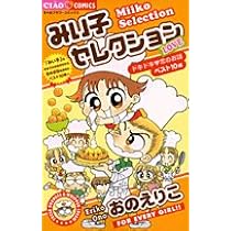 Amazon.co.jp: みい子セレクション~LOVE~ (ちゃおフラワーコミックス