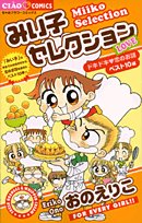 『みい子セレクション』1巻
