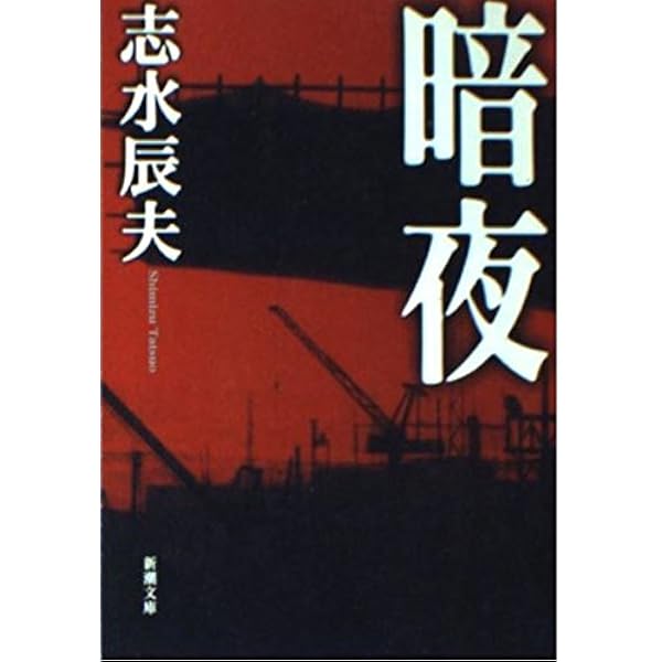 Amazon.co.jp: 約束の地 (双葉文庫 し 20-2) : 志水 辰夫: 本