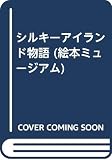 シルキーアイランド物語 (絵本ミュージアム)