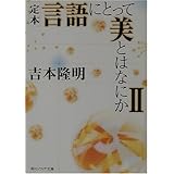 定本 言語にとって美とはなにかII (角川ソフィア文庫)