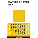 日本を滅ぼす教育論議 (講談社現代新書)