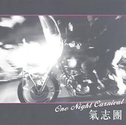 氣志團 One Night Carnival 歌詞ナビ