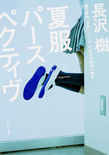 長沢樹:夏服パースペクティヴ (角川文庫)