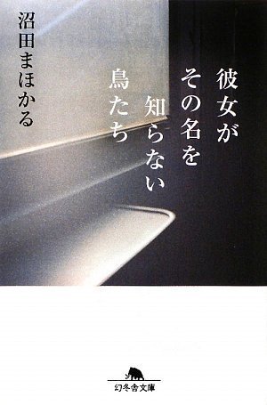 沼田まほかる:彼女がその名を知らない鳥たち (幻冬舎文庫)