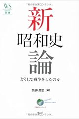 新昭和史論―どうして戦争をしたのか (ウェッジ選書) 単行本