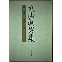 丸山眞男集〈第8巻〉一九五九−一九六〇 | 眞男, 丸山 |本 | 通販 | Amazon
