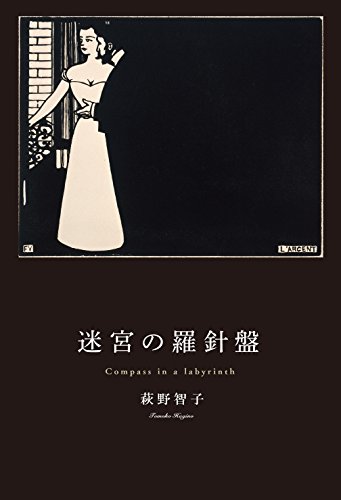 萩野智子:迷宮の羅針盤