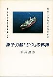 原子力船「むつ」の軌跡