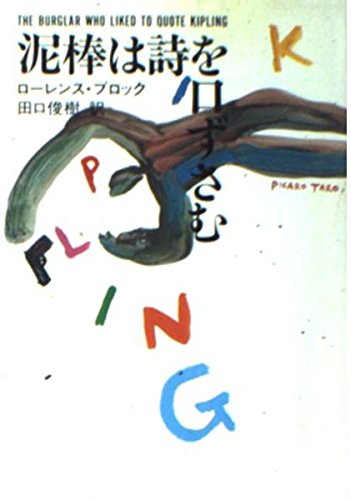 泥棒は詩を口ずさむ (ハヤカワ・ミステリ文庫)