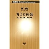 考える短歌―作る手ほどき、読む技術―（新潮新書）