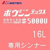 ミズタニ ボウジンテックス#5000Ｕ専用シンナー [16Ｌ] 水谷ペイント・モルタル・コンクリート・床用塗料用うすめ液