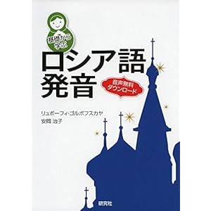 基礎から学ぶロシア語発音 基礎から学ぶロシア語発音