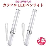 Lanavida ペンライト キラキラ 15色カラーチェンジ 電池式 サイリューム ペンライト 高輝度 応援必要品 (２本セット)