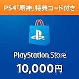 【Amazon.co.jp限定 「原神」特典コード付き】プレイステーション ストアチケット 10,000円 |オンラインコード版