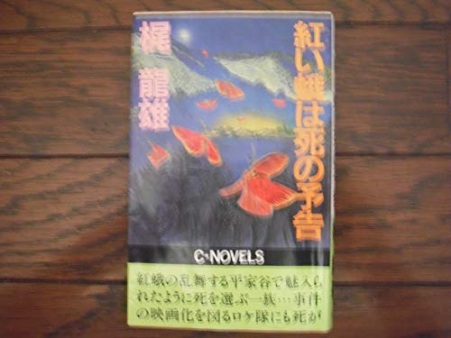 梶龍雄:紅い蛾は死の予告 (C NOVELS)