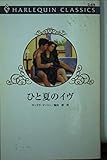 ひと夏のイヴ (ハーレクイン・クラシックス 475)