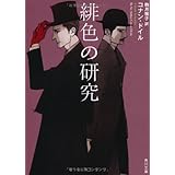 緋色の研究 (角川文庫)