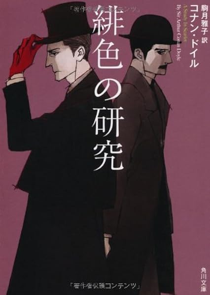 緋色の研究 角川文庫 コナン ドイル えすと えむ 駒月 雅子 本 通販 Amazon
