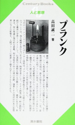 プランク (Century Books―人と思想)