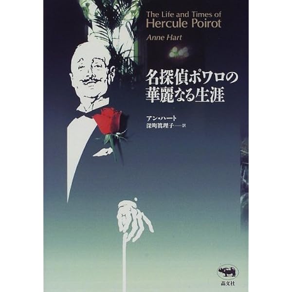 アガサ・クリスティ大事典 マッシュー・ブンスン／著 アガサ・クリスティ大事典 マッシュー・ブンスン／著 アガサ