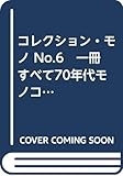 コレクション・モノ No.6　一冊すべて70年代モノコレクション！ (ワールド・ムック 114)