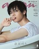 anan No.2433 Special Edition[想いの伝え方。／萩原利久] (MAGAZINE HOUSE MOOK)