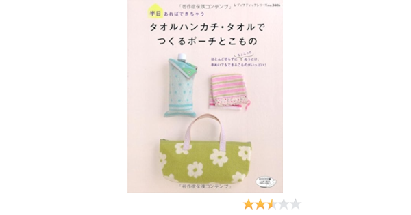 タオルハンカチ タオルでつくるポーチとこもの レディブティックシリーズno 3406 本 通販 Amazon