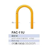 サンポール　アーチ　スチール製　FAC-11U 　白