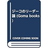 ジーコのリーダー論 (ゴマブックス)