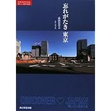 忘れがたき 東京