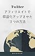 Twitterアフィリエイトで収益化アップさせた３つの方法