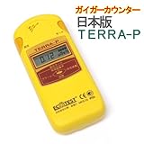 放射線測定器 『TERRA-P （テラP）MKS-05』（ガイガーカウンター、線量計）【日本語説明書付き】