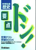 中学社会歴史 (要点ドン!)