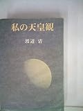 私の天皇観 (1981年)