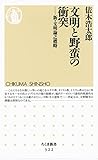 文明と野蛮の衝突　――新・文明論之概略 (ちくま新書)