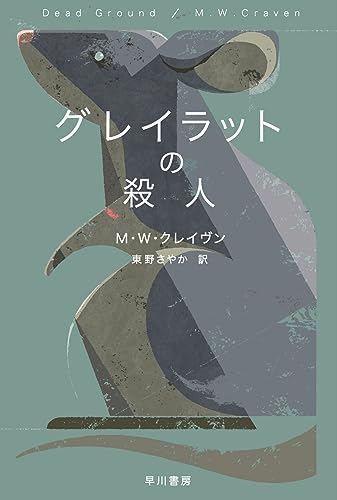 M・W・クレイヴン:グレイラットの殺人 (ハヤカワ・ミステリ文庫)