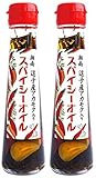 湘南 スパイシーオイル 100ml × 2本セット