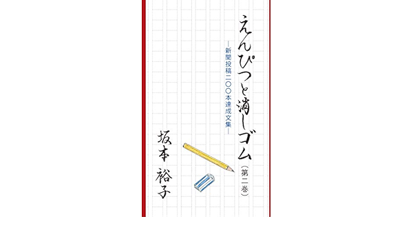 えんぴつと消しゴム 第二巻 坂本裕子 坂本慎之介 本 通販 Amazon