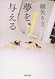 夢を与える (河出文庫)