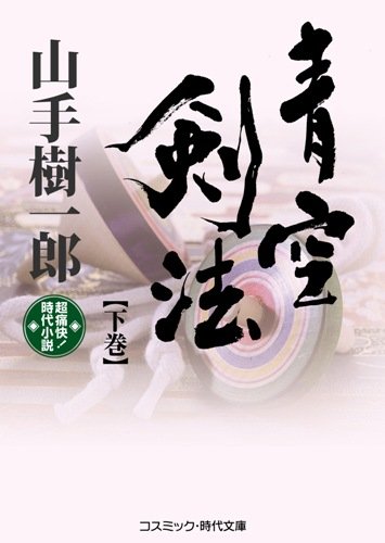 青空剣法〈下巻〉 ((コスミック・時代文庫))