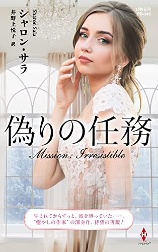 シャロン・サラ:偽りの任務 (ハーレクイン・プレゼンツ作家シリーズ別冊)