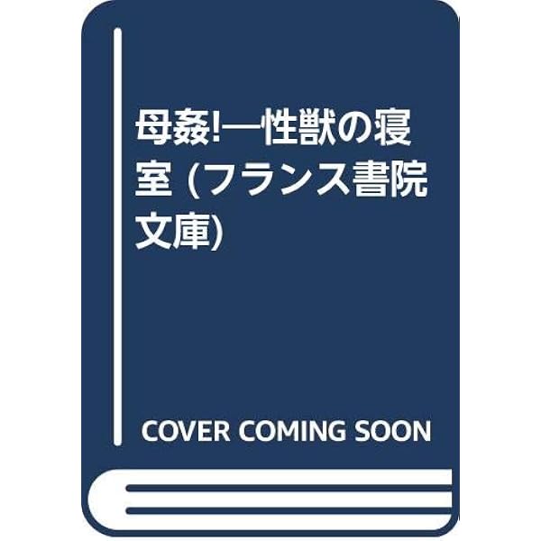 Amazon.co.jp: 濡母と少年 (フランス書院文庫) : 龍一, 鬼頭: 本