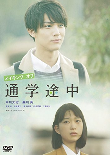 メイキング オブ 通学途中 | 赤楚衛二 | ORICON NEWS
