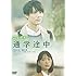 メイキング オブ 通学途中(DVD)