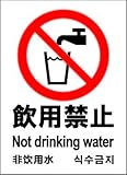 標識スクエア 「飲用禁止」 タテ 【プレート】 200×276mm CTK1022 2枚組