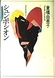 シュンポシオン