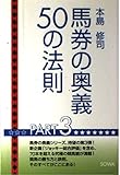 馬券の奥義50の法則 PART3