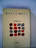 生きること・死ぬこと (1980年) (松田道雄の本〈7〉)